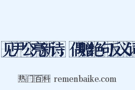 见尹公亮新诗，偶赠绝句反义词是什么意思的图片